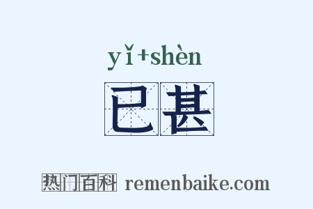 已甚是什么意思的图片